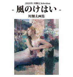 2020年川畑太Selection - 風のけはい - 川畑太画集