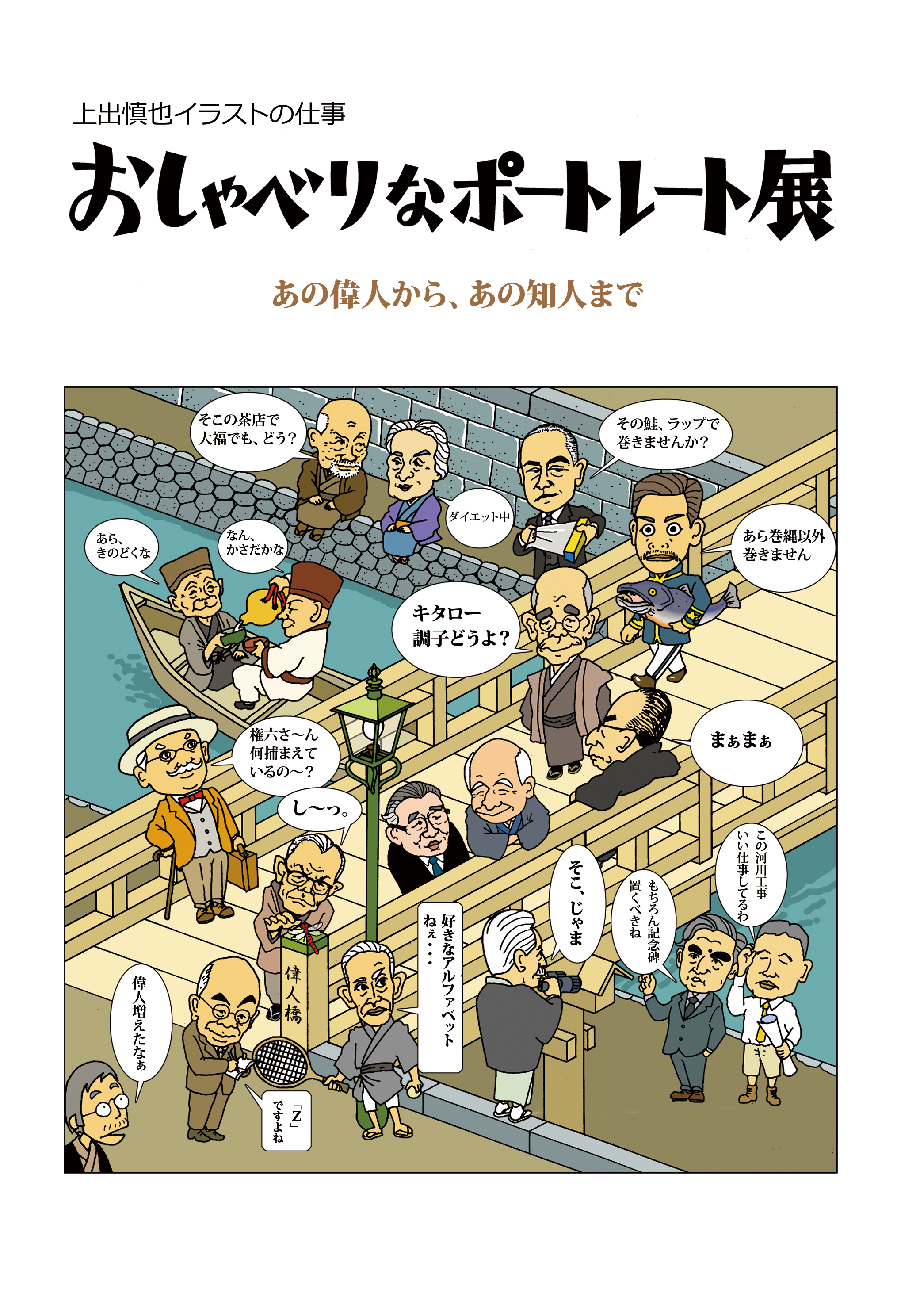 上出慎也イラストの仕事 おしゃべりなポートレート展 あの偉人から あの知人まで 上出慎也 漫画 無料試し読みなら 電子書籍ストア ブックライブ