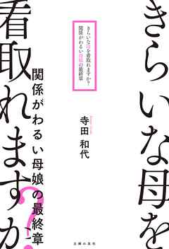 きらいな母を看取れますか？　関係がわるい母娘の最終章