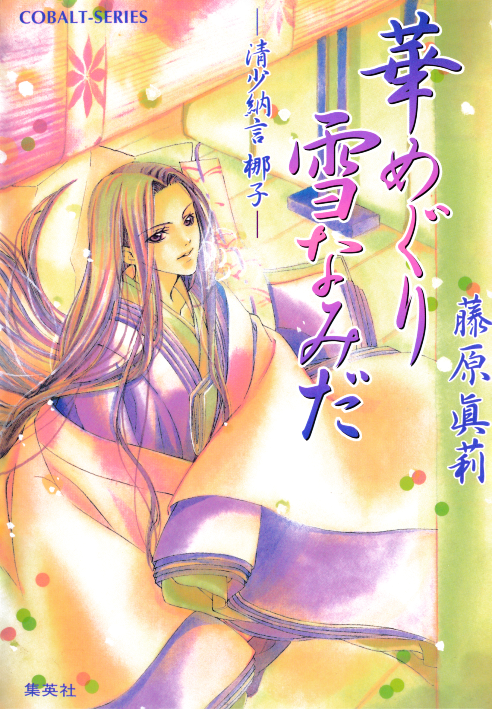 華めぐり雪なみだ 清少納言 梛子 漫画 無料試し読みなら 電子書籍ストア ブックライブ