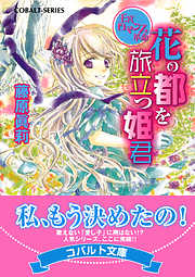 集英社コバルト文庫のおすすめ人気ランキング 週間 漫画 無料試し読みなら 電子書籍ストア ブックライブ 集英社コバルト文庫のおすすめ人気ランキング 週間 漫画 無料試し読みなら 電子書籍ストア ブックライブ