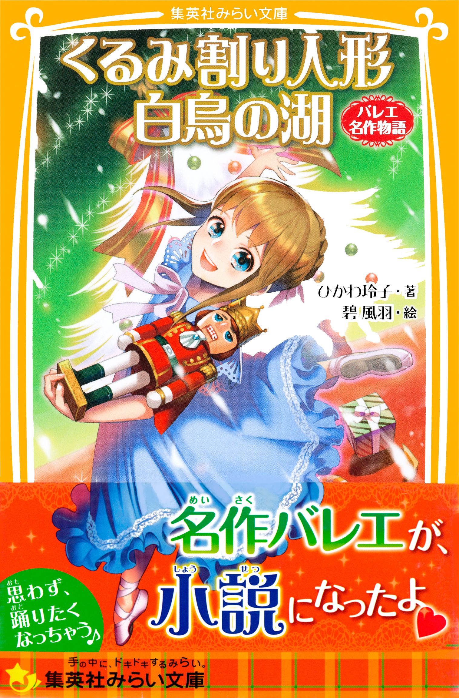 くるみ割り人形 白鳥の湖 バレエ名作物語 ひかわ玲子 碧風羽 漫画 無料試し読みなら 電子書籍ストア ブックライブ