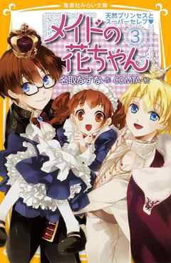 メイドの花ちゃん３　天然プリンセスとスーパーセレブ