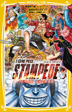 劇場版 ONE PIECE STAMPEDE ノベライズ みらい文庫版 - 尾田栄一郎 