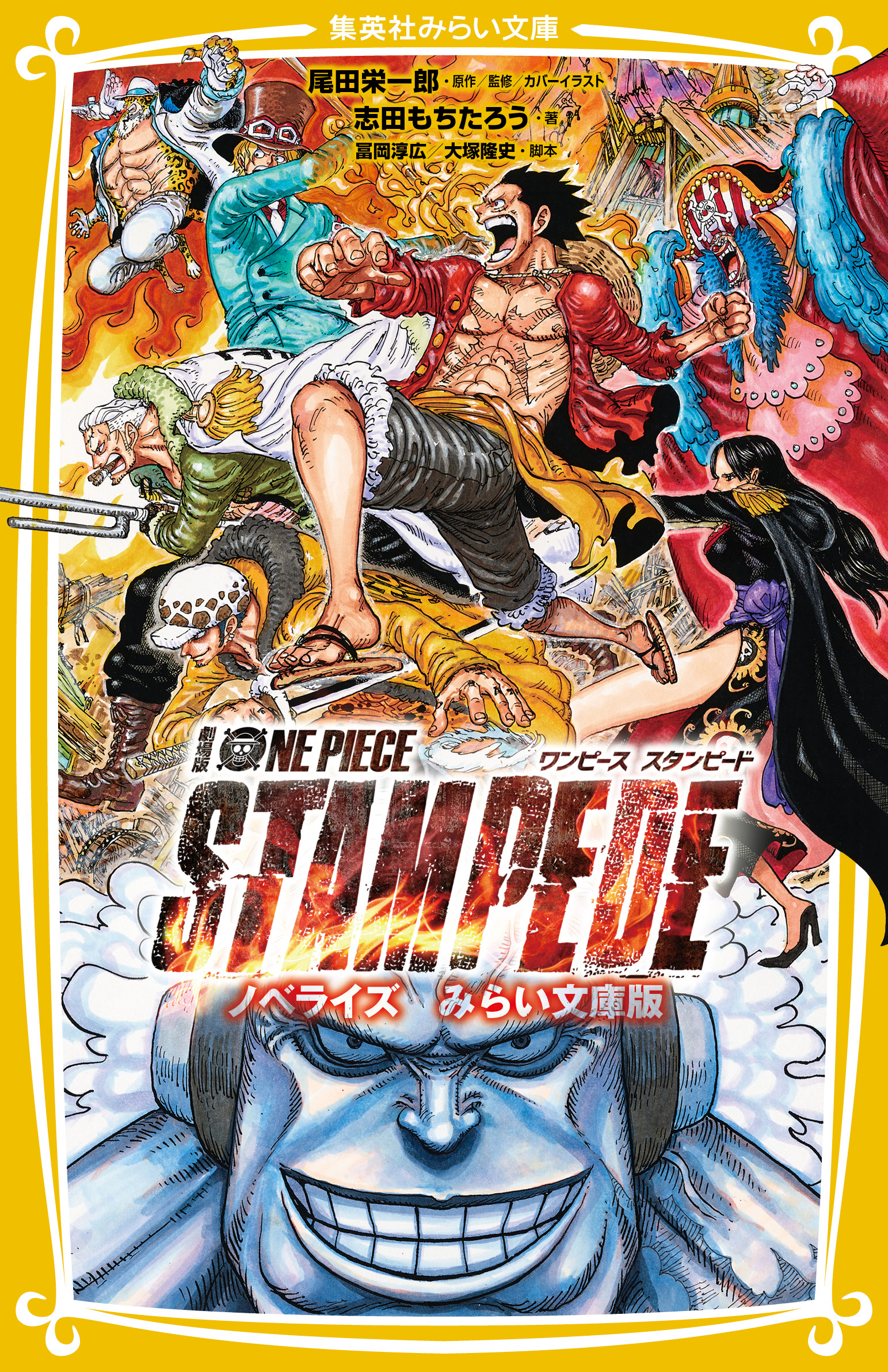 劇場版 One Piece Stampede ノベライズ みらい文庫版 漫画 無料試し読みなら 電子書籍ストア ブックライブ