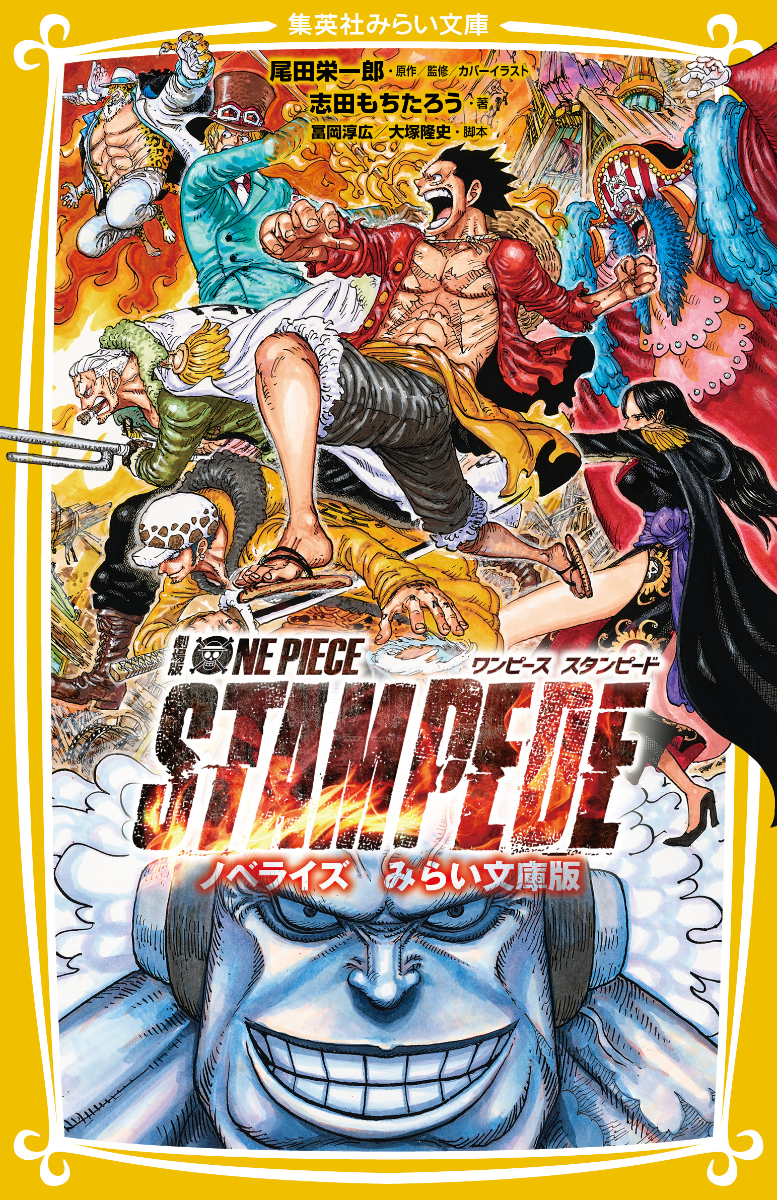 劇場版 One Piece Stampede ノベライズ みらい文庫版 尾田栄一郎 志田もちたろう 漫画 無料試し読みなら 電子書籍ストア ブックライブ