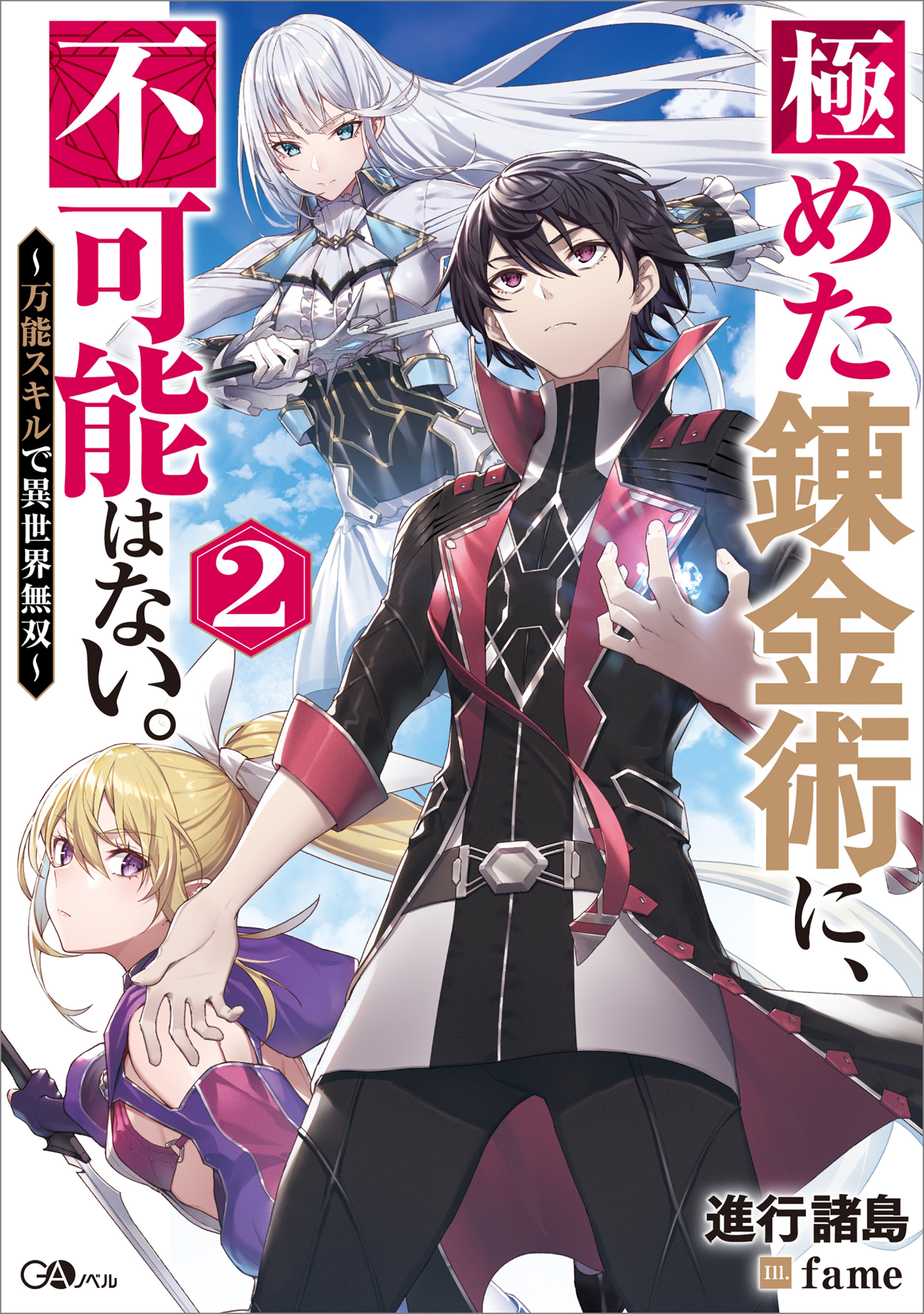 極めた錬金術に 不可能はない ２ 万能スキルで異世界無双 最新刊 漫画 無料試し読みなら 電子書籍ストア ブックライブ