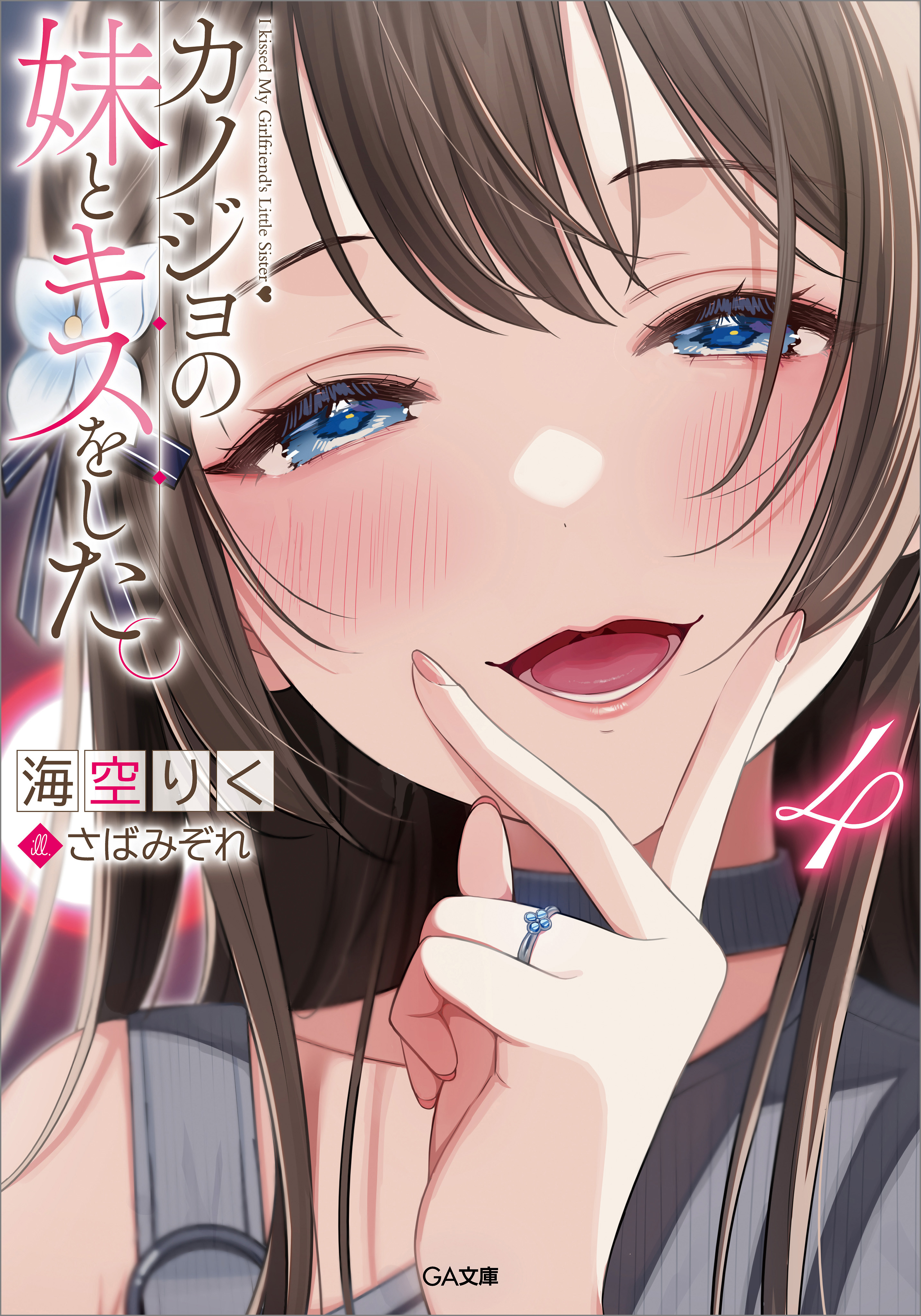 カノジョの妹とキスをした。４（最新刊） - 海空りく/さばみぞれ