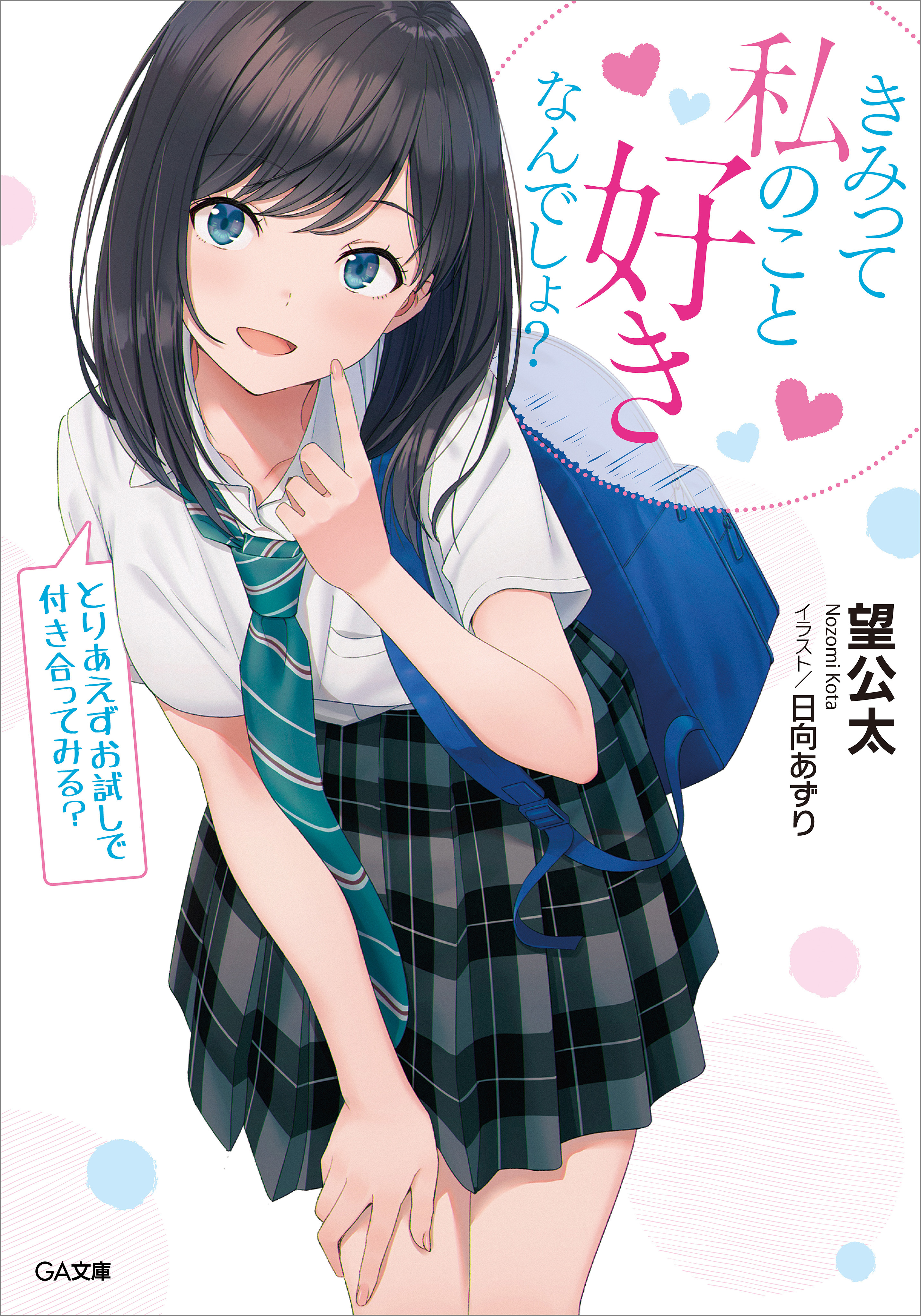 きみって私のこと好きなんでしょ とりあえずお試しで付き合ってみる 漫画 無料試し読みなら 電子書籍ストア ブックライブ