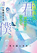 記憶喪失の君と、君だけを忘れてしまった僕。2～夢を編む世界～