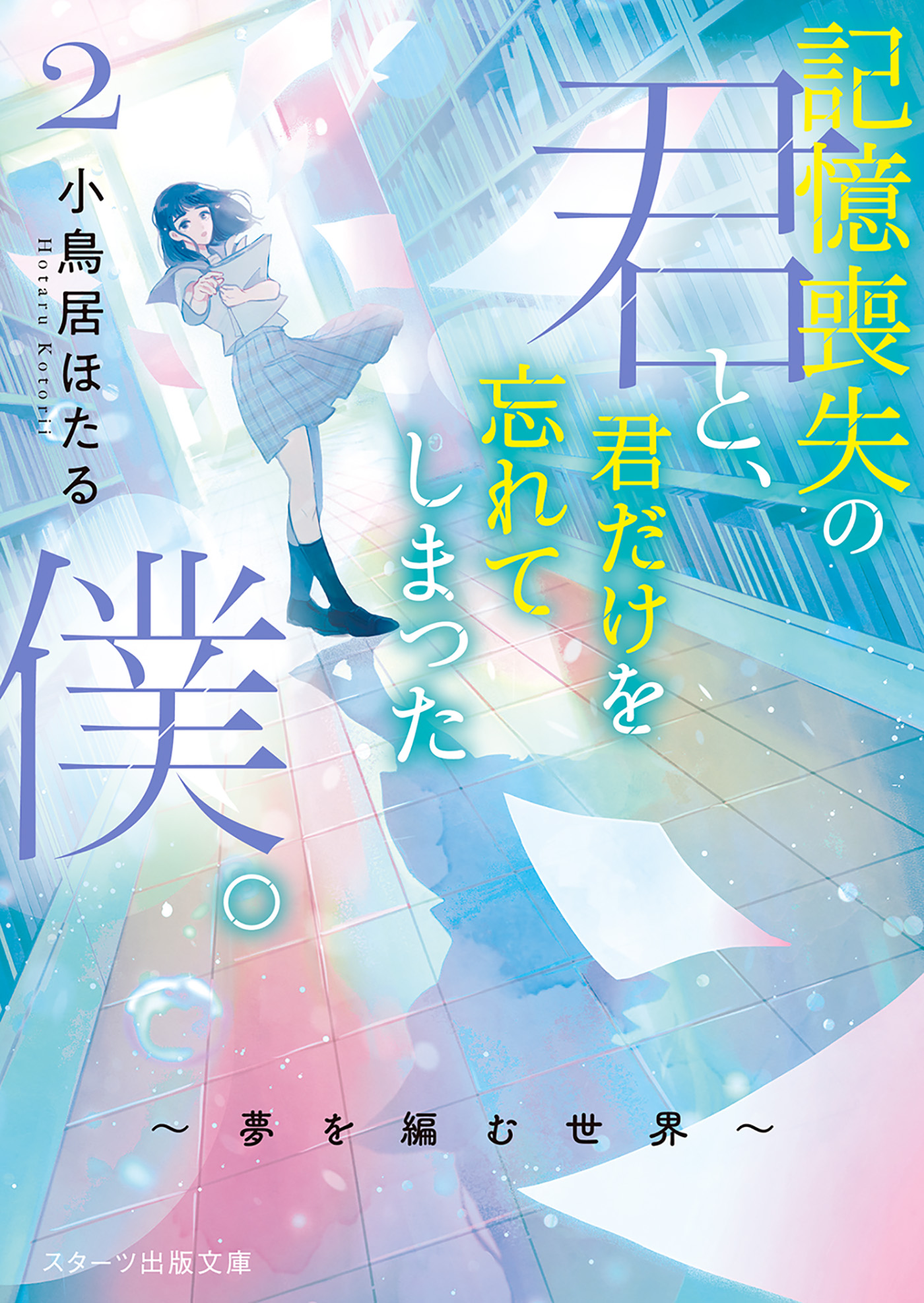記憶喪失の君と 君だけを忘れてしまった僕 2 夢を編む世界 最新刊 小鳥居ほたる 長乃 漫画 無料試し読みなら 電子書籍ストア ブックライブ