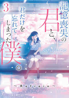 記憶喪失の君と、君だけを忘れてしまった僕。3～Refrain～