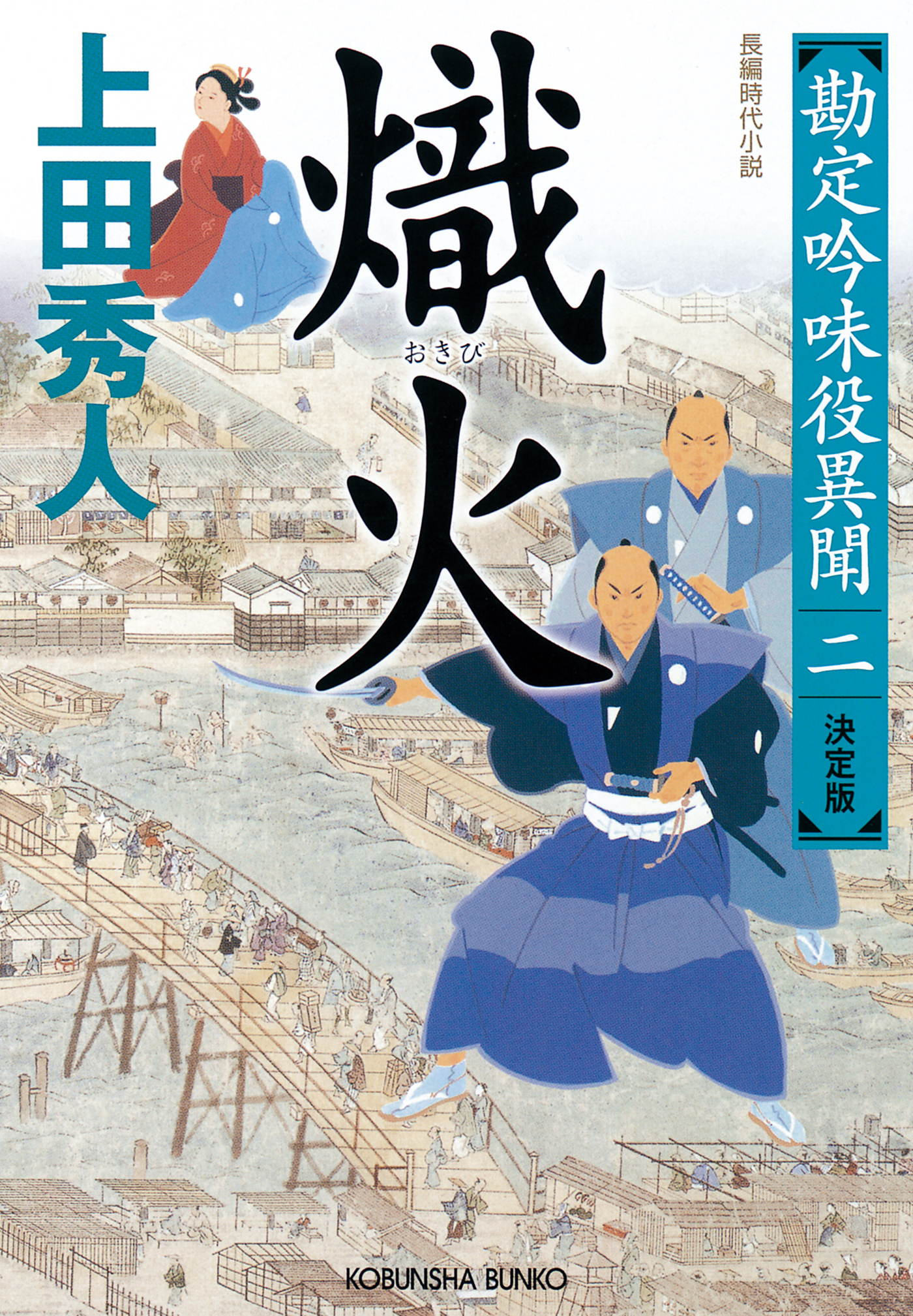 熾火 おきび 決定版 勘定吟味役異聞 二 漫画 無料試し読みなら 電子書籍ストア ブックライブ