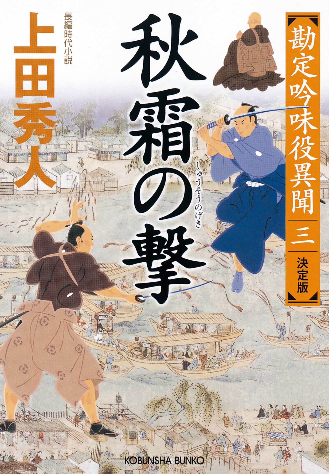 秋霜 しゅうそう の撃 決定版 勘定吟味役異聞 三 上田秀人 漫画 無料試し読みなら 電子書籍ストア ブックライブ