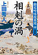 相剋（そうこく）の渦（うず）　決定版～勘定吟味役異聞（四）～