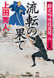 流転の果て　決定版～勘定吟味役異聞（八）～