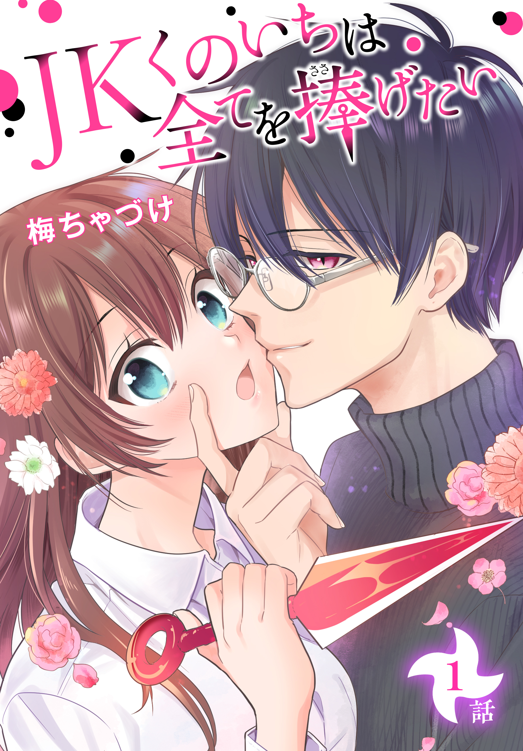 JKくのいちは全てを捧げたい[ばら売り] 第1話 - 梅ちゃづけ - 女性マンガ・無料試し読みなら、電子書籍・コミックストア ブックライブ