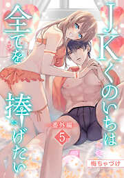 JKくのいちは全てを捧げたい[ばら売り]　番外編　第5話