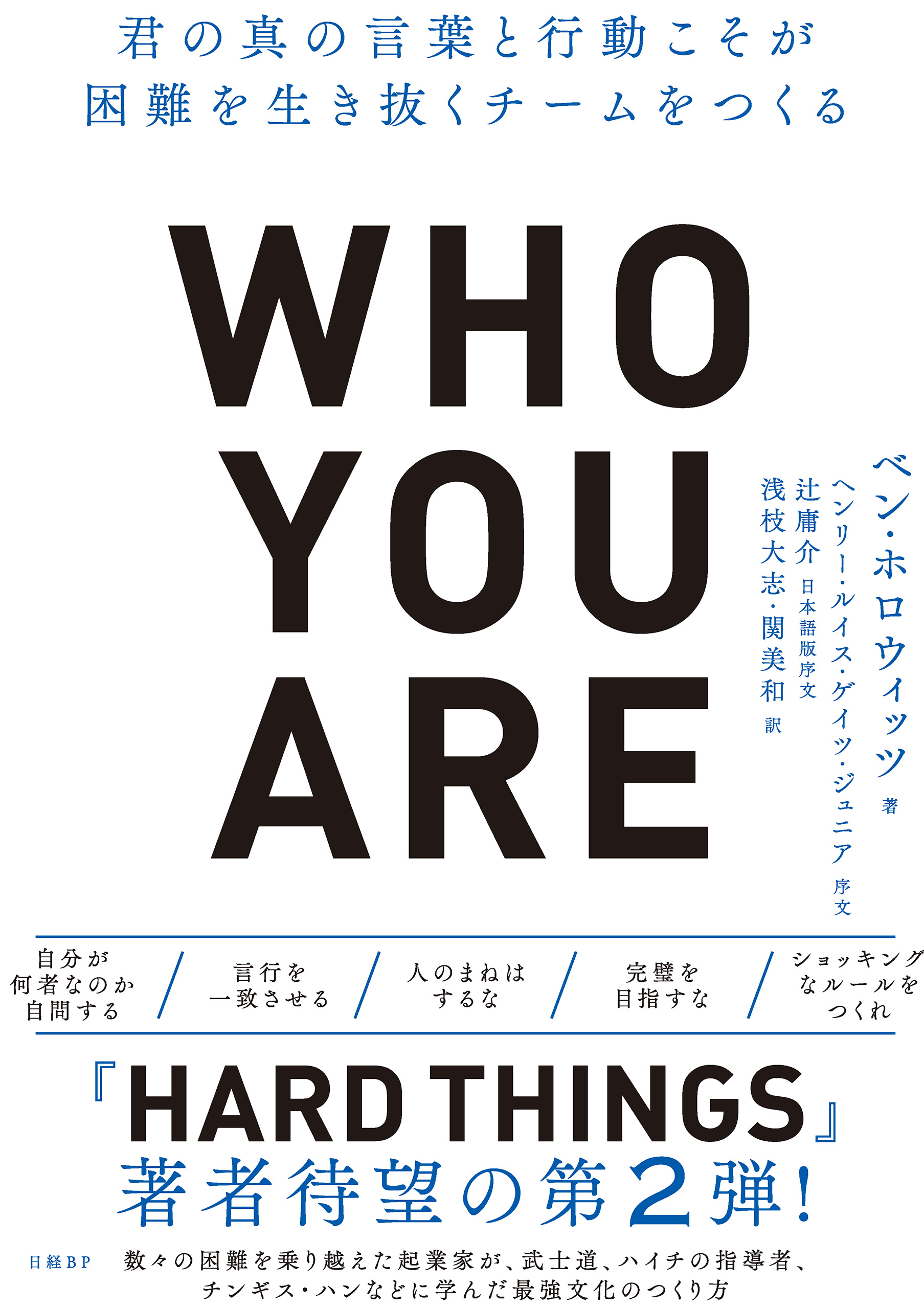 Who You Are フーユーアー 君の真の言葉と行動こそが困難を生き抜くチームをつくる 漫画 無料試し読みなら 電子書籍ストア ブックライブ