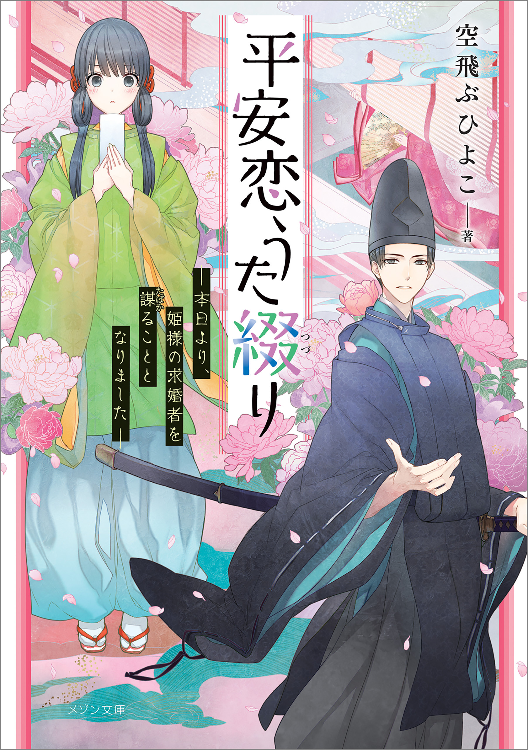 平安恋うた綴り ―本日より、姫様の求婚者を謀ることとなりました