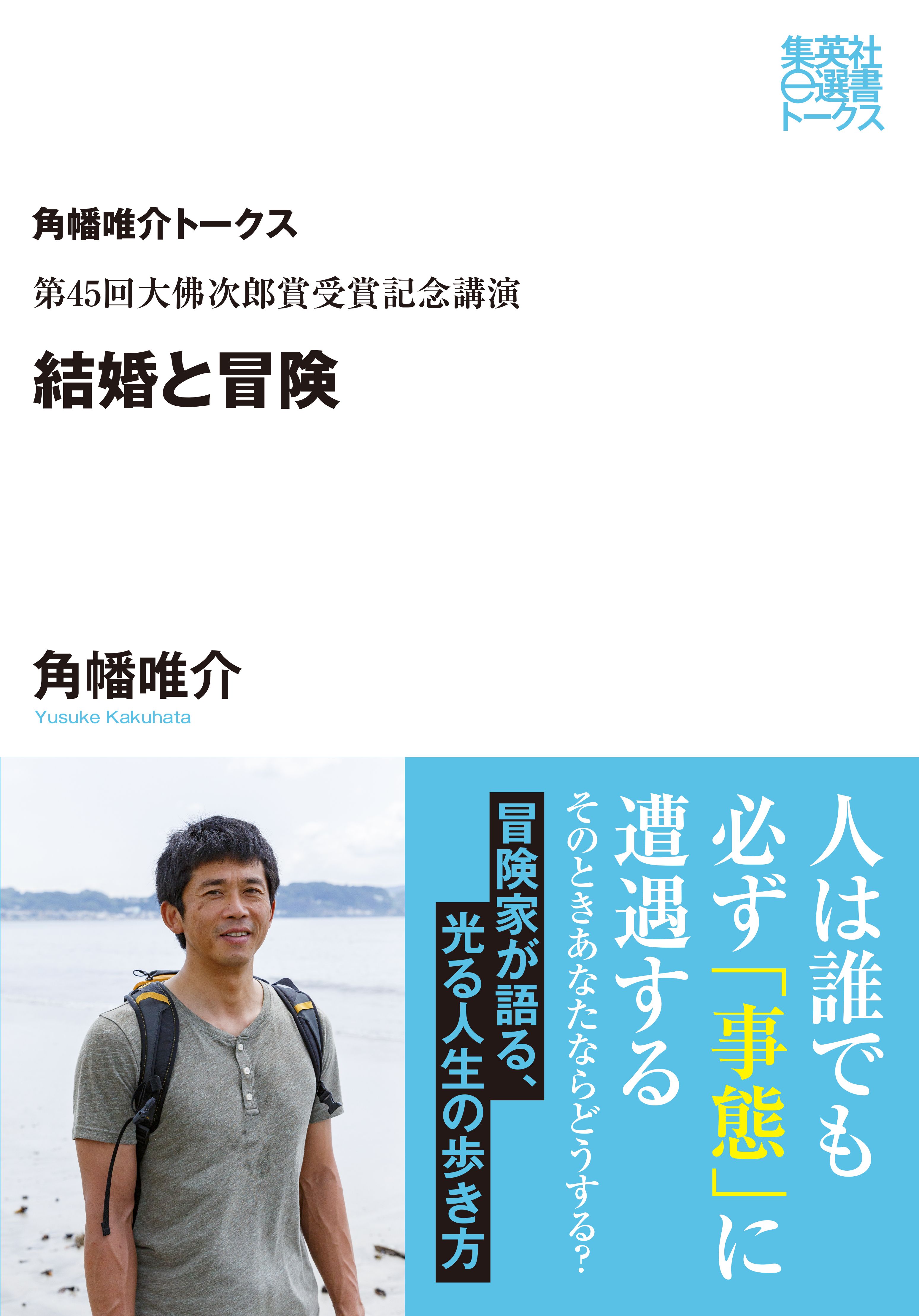 第45回大佛次郎賞受賞記念講演 結婚と冒険 角幡唯介トークス 角幡唯介 漫画 無料試し読みなら 電子書籍ストア ブックライブ