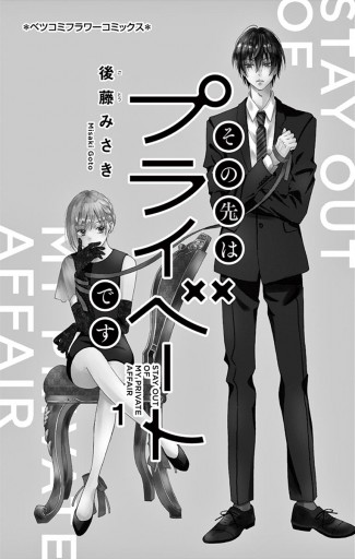 その先はプライベートです 1 漫画 無料試し読みなら 電子書籍ストア ブックライブ
