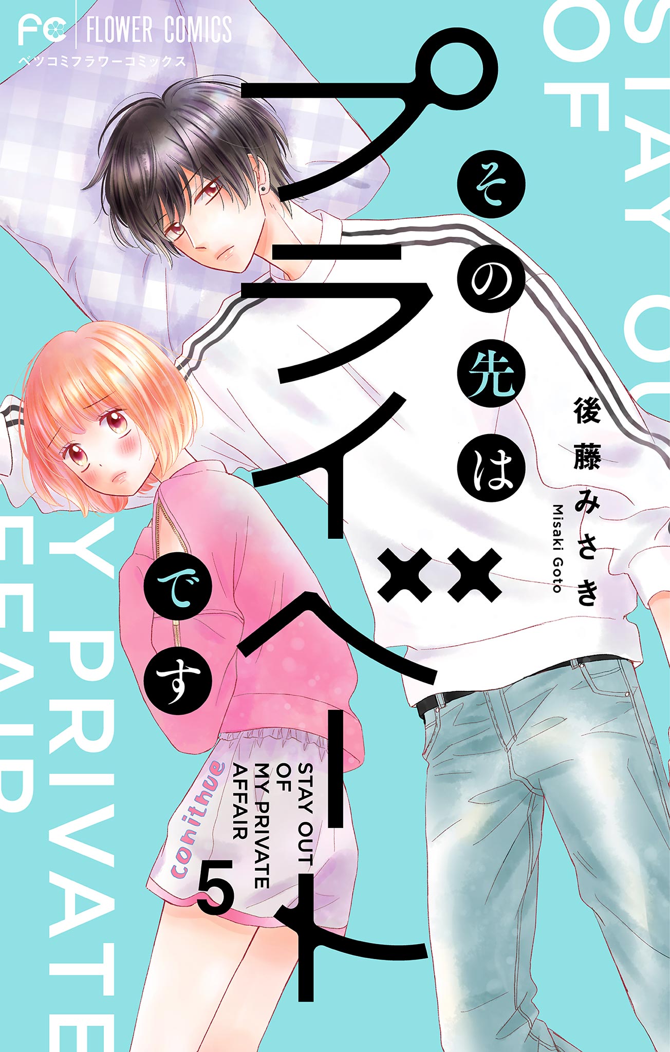 その先はプライベートです 5 - 後藤みさき - 漫画・ラノベ（小説