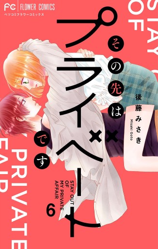 その先はプライベートです 6 最新刊 後藤みさき 漫画 無料試し読みなら 電子書籍ストア ブックライブ その先はプライベートです 6 最新刊 後藤みさき 漫画 無料試し読みなら 電子書籍ストア ブックライブ