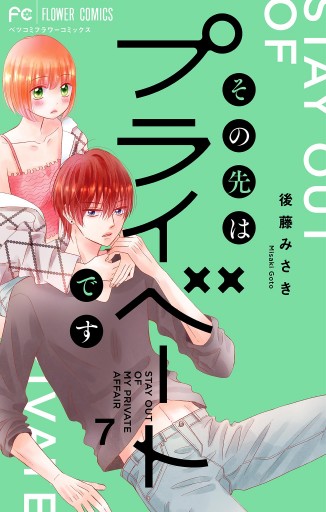 その先はプライベートです 7 - 後藤みさき - 漫画・ラノベ（小説