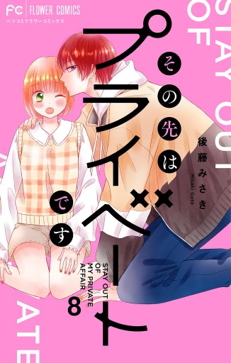 その先はプライベートです 8（最新刊） - 後藤みさき - 漫画・ラノベ