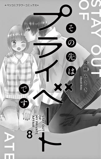 その先はプライベートです 8（最新刊） - 後藤みさき - 漫画・ラノベ