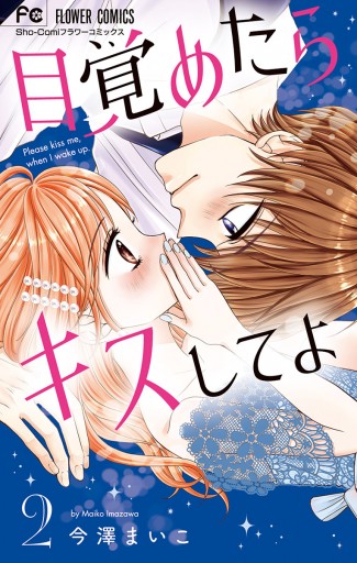 目覚めたらキスしてよ 2 今澤まいこ 漫画 無料試し読みなら 電子書籍ストア ブックライブ