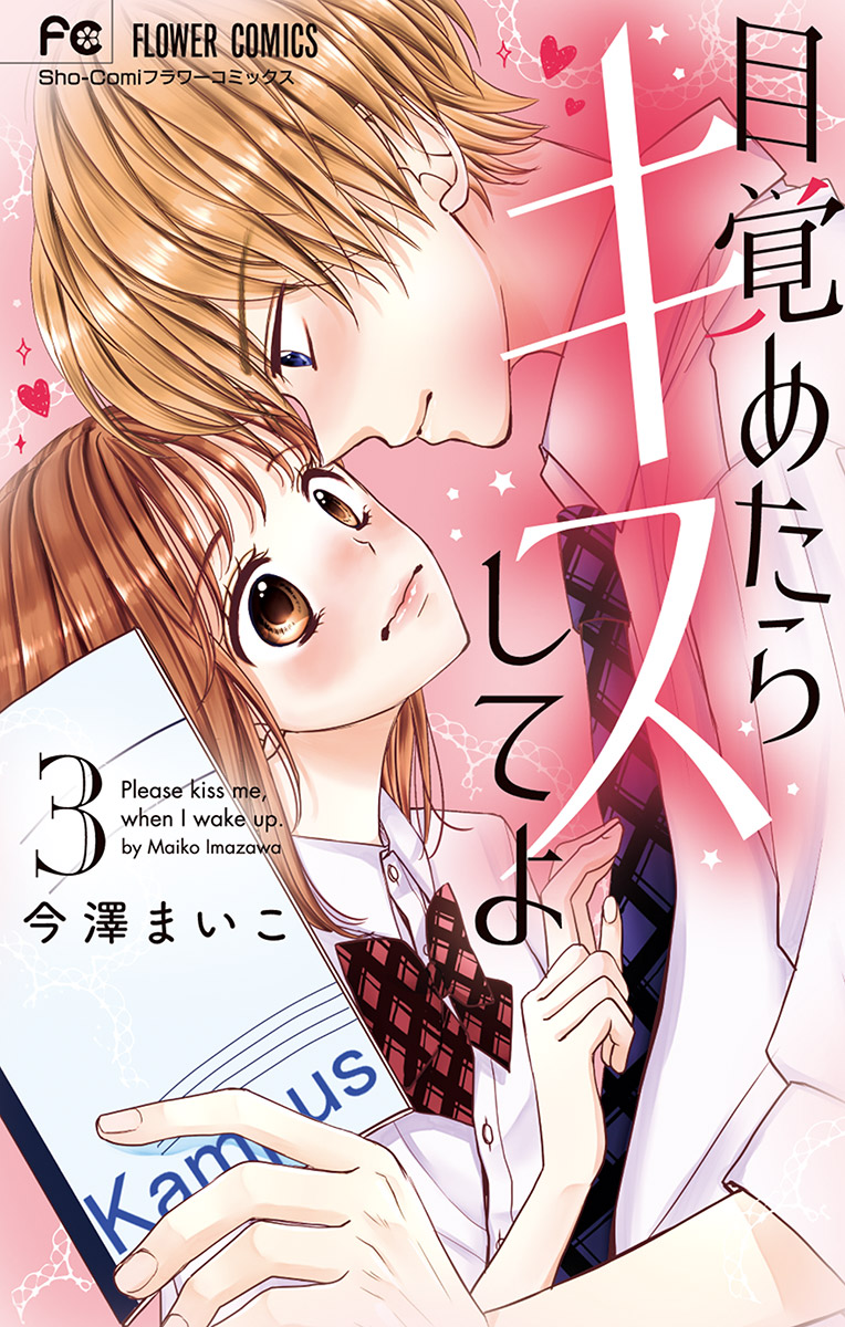 目覚めたらキスしてよ 3 漫画 無料試し読みなら 電子書籍ストア ブックライブ