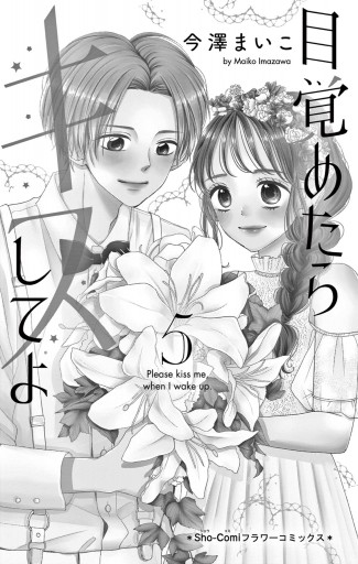 目覚めたらキスしてよ 5（最新刊） - 今澤まいこ - 漫画・ラノベ（小説