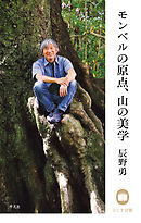 辰野勇 モンベルの原点、山の美学
