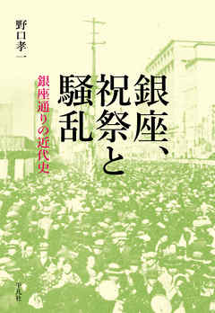 銀座、祝祭と騒乱
