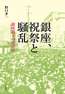 銀座、祝祭と騒乱