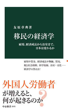 移民の経済学　雇用、経済成長から治安まで、日本は変わるか