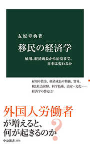 移民の経済学　雇用、経済成長から治安まで、日本は変わるか