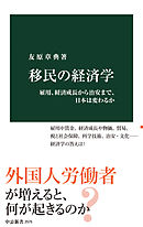 移民の経済学　雇用、経済成長から治安まで、日本は変わるか