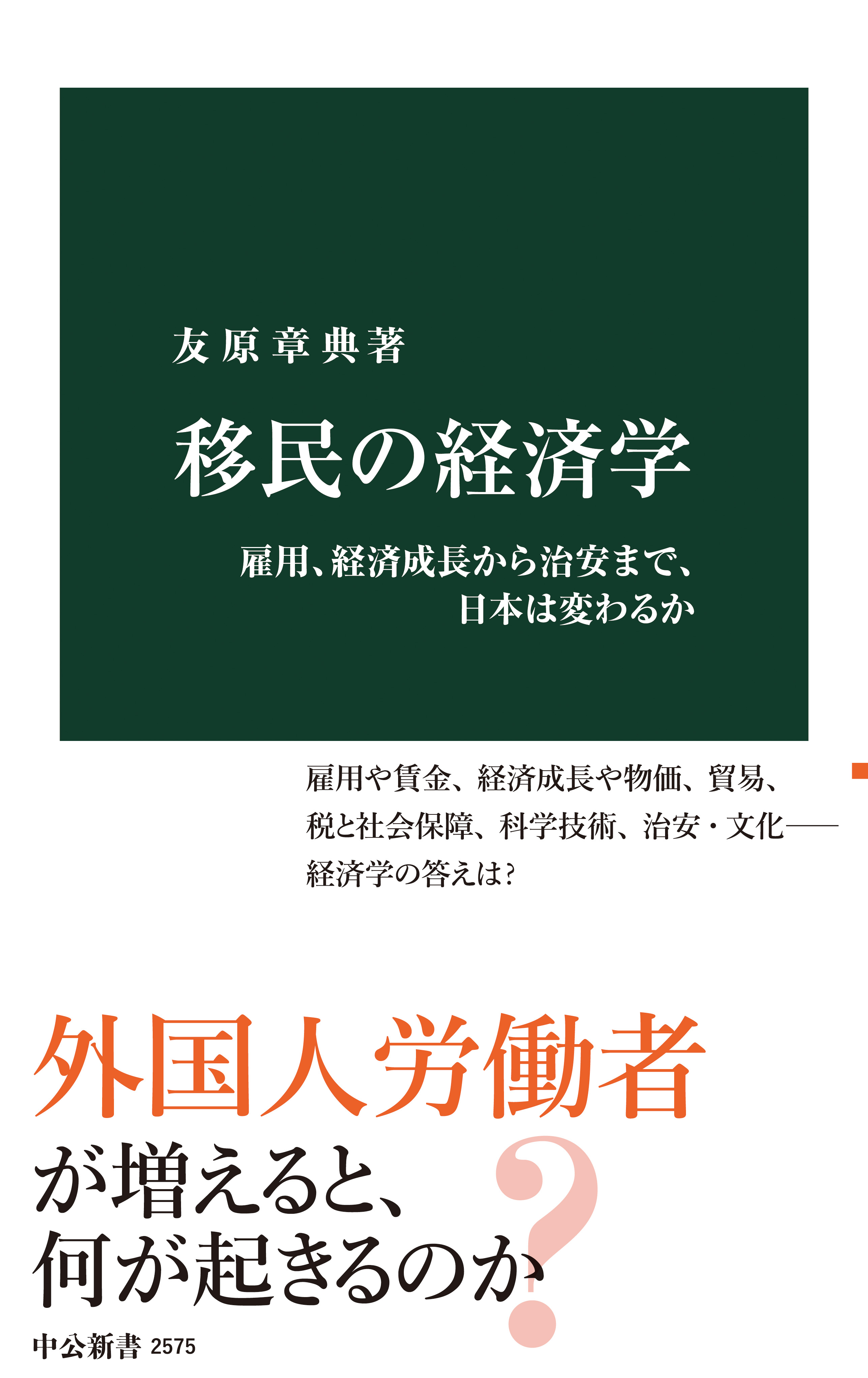 移民の経済学 雇用、経済成長から治安まで、日本は変わるか - 友原章典