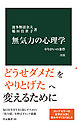 無気力の心理学　改版　やりがいの条件