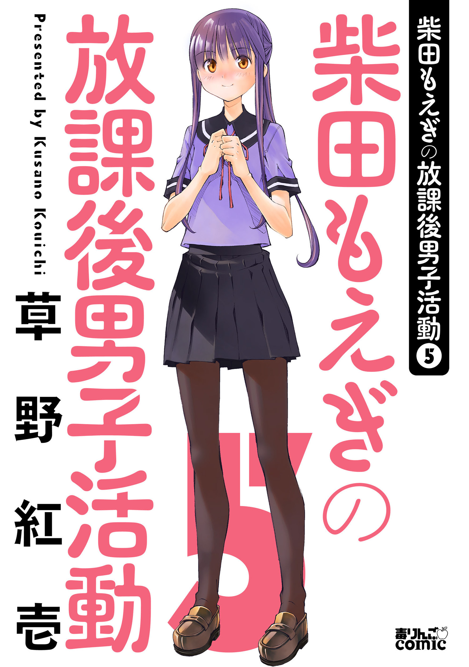 柴田もえぎの放課後男子活動 5 最新刊 漫画 無料試し読みなら 電子書籍ストア ブックライブ