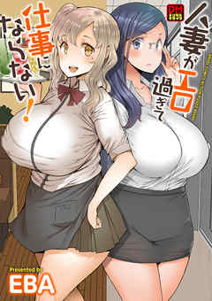 人妻がエロ過ぎて仕事にならない！　デジタルモザイク版