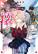 少女願うに、この世界は壊すべき　～桃源郷崩落～