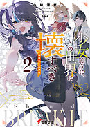 少女願うに、この世界は壊すべき２　～輪廻転生の神髄～