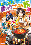 捨てられ聖女の異世界ごはん旅 ３　隠れスキルでキャンピングカーを召喚しました