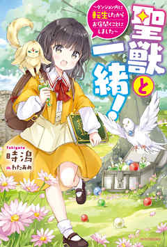 聖獣と一緒！　～ダンジョン内に転生したからお店開くことにしました～【電子特典つき】