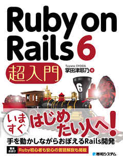 Ruby on Rails 6 超入門 - 掌田津耶乃 | 