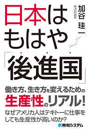 日本はもはや「後進国」